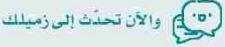 والآن تحدث إلى زميلك